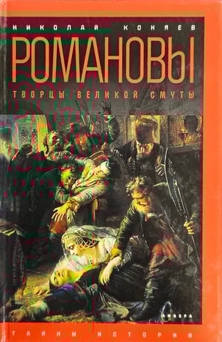 Романовы. Творцы Великой Смуты