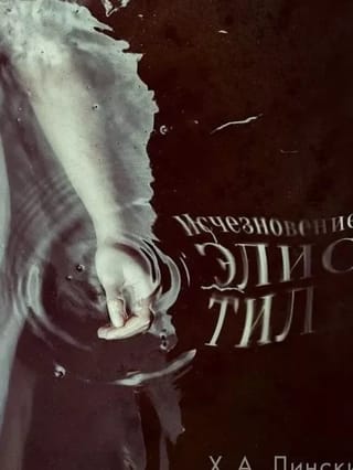 Исчезновение Элис Тил