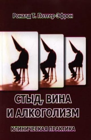 Стыд, вина и алкоголизм. Клиническая практика