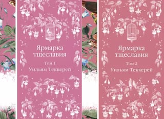 Ярмарка тщеславия. В 2 томах