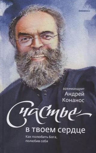 Счастье - в твоем сердце