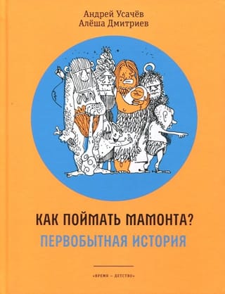 Как поймать мамонта