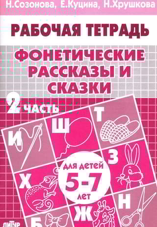 Фонетические рассказы и сказки. Часть 2. Для детей 5-7 лет