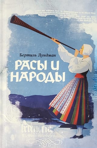 Расы и народы