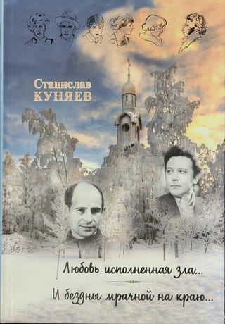 Любовь, исполненная зла... И бездны мрачной на краю...