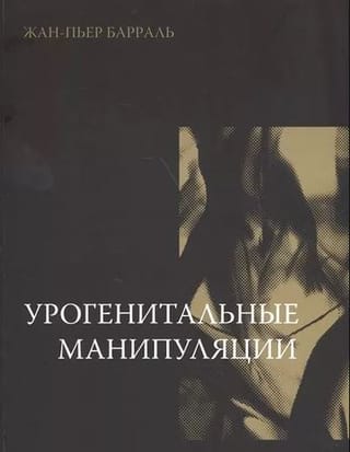 Урогенитальные манипуляции