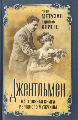 Джентльмен. Настольная книга изящного мужчины