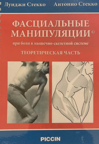 Фасциальные манипуляции при боли в мышечно-скелетной системе. Теоретическая часть