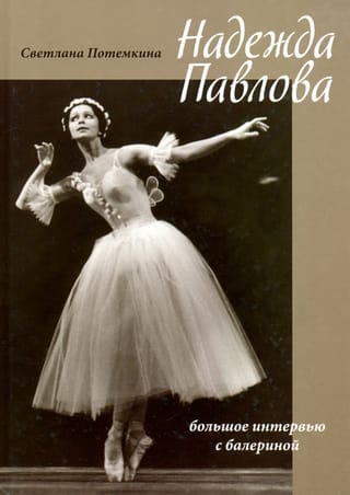 Надежда Павлова