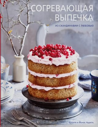 Согревающая выпечка. Из Скандинавии с любовью