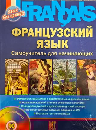 Французкий язык. Самоучитель для начинающих