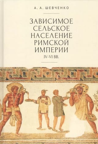 Зависимое сельское население Римской империи IV-VI вв