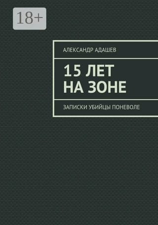 15 лет на зоне. Записки убийцы поневоле