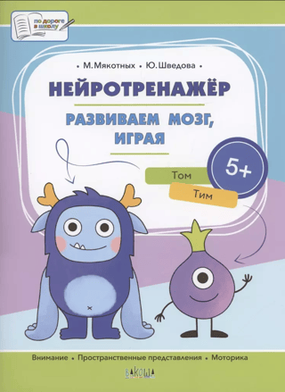 Нейротренажер. Развиваем мозг, играя. 5+