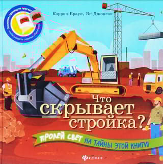 Что скрывает стройка?