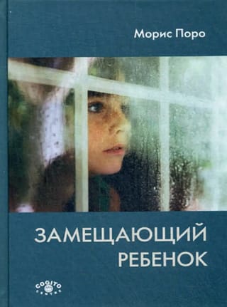 Замещающий ребенок