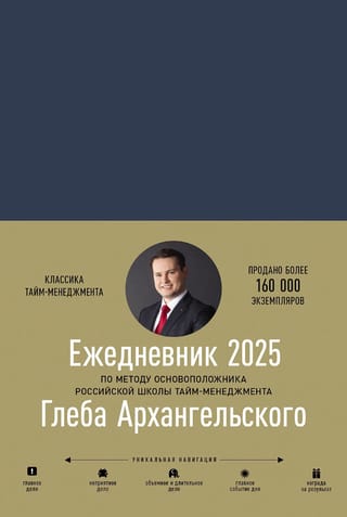 Ежедневник на 2025 год. Метод Глеба Архангельского. Датированный