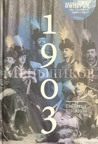 Письма к ближним. Полное собрание в 16 томах. Том 2. 1903
