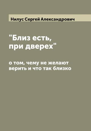 «‎Близ есть, при дверех»‎. О том, чему не желают верить и что так близко