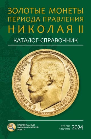 Золотые монеты периода правления Николая II. Каталог-справочник