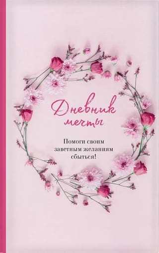 Дневник мечты. Помоги своим заветным желаниям сбыться!