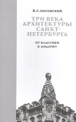 Три века архитектуры Санкт-Петербурга. Книга 2. От клаcсики к модерну