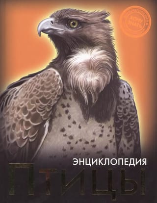 Птицы. Энциклопедия