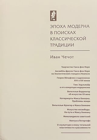 Эпоха модерна в поисках классической традиции