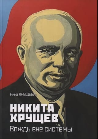 Никита Хрущев. Вождь вне системы