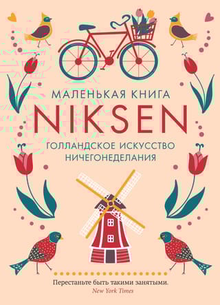 Niksen. Голландское искусство ничегонеделания