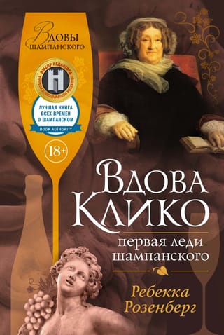 Вдова Клико. Первая леди шампанского