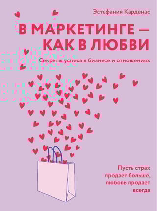 В маркетинге – как в любви. Секреты успеха в бизнесе и отношениях
