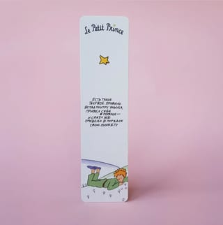 Закладка. Маленький принц. «Есть такое твердое правило»