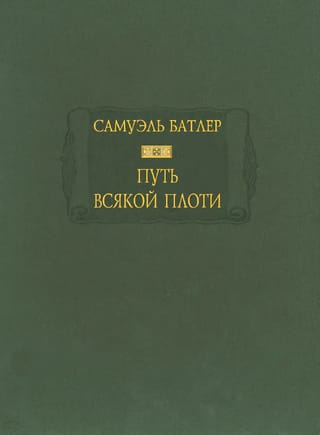 Путь всякой плоти