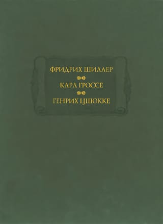 Духовидец. Гений. Абеллино