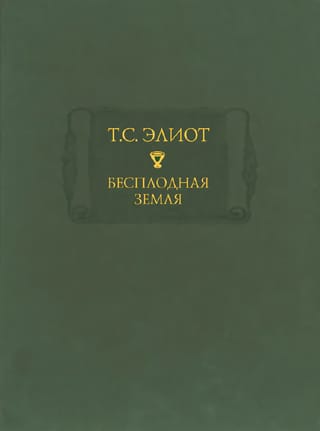 Бесплодная земля