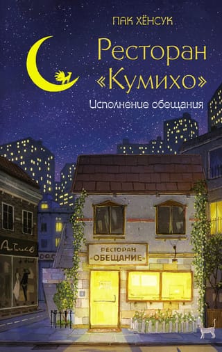 Ресторан «‎Кумихо»‎. Исполнение обещания