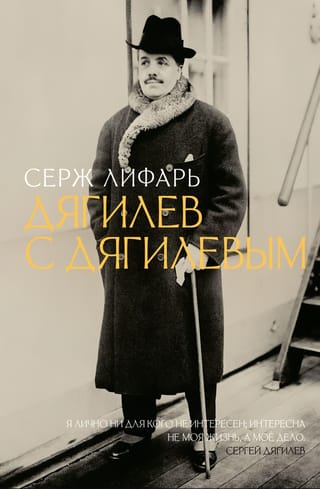 Дягилев. С Дягилевым