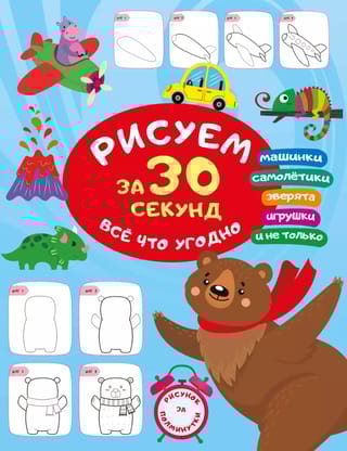 Рисуем за 30 секунд все что угодно