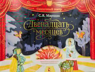 Двенадцать месяцев