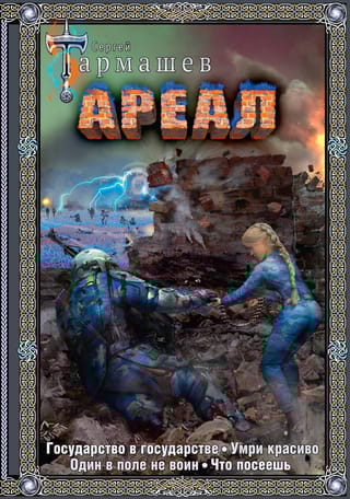 Ареал. Государство в государстве. Умри красиво. Один в поле не воин. Что посеешь