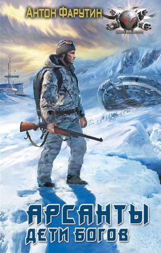 Арсанты. Дети богов