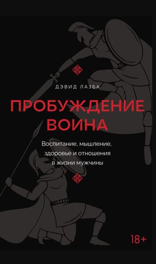 Пробуждение воина. Воспитание, мышление, здоровье и отношения в жизни мужчины