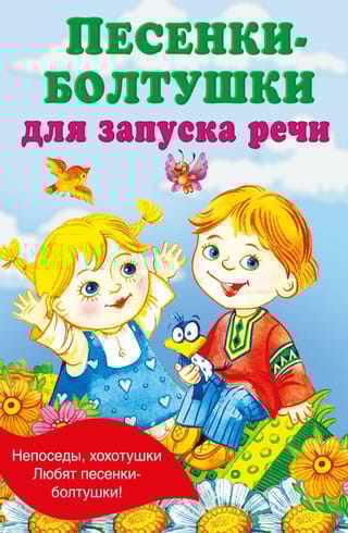 Песенки-болтушки для запуска речи