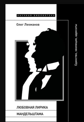 Любовная лирика Мандельштама: Единство, эволюция, адресаты