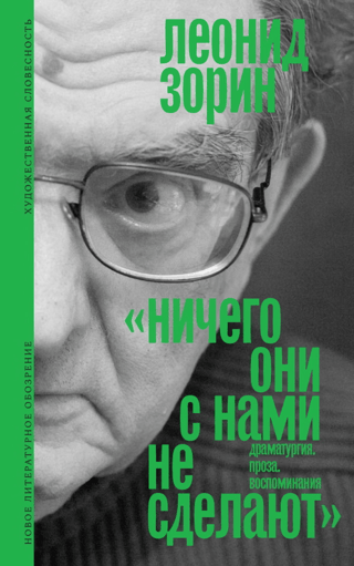 «Ничего они с нами не сделают». Драматургия. Проза. Воспоминания