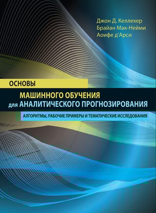 Основы машинного обучения для аналитического прогнозирования: алгоритмы, рабочие примеры и тематические исследования
