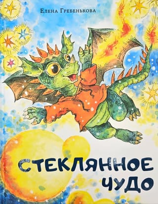 Стеклянное чудо