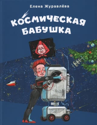 Космическая бабушка
