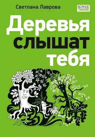 Деревья слышат тебя
